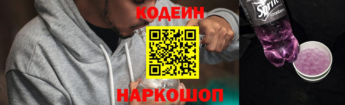Codein Purple Drank  Кодеиновый сироп Lean напиток Lean (лин)  Вход с VPN  Фрязино 